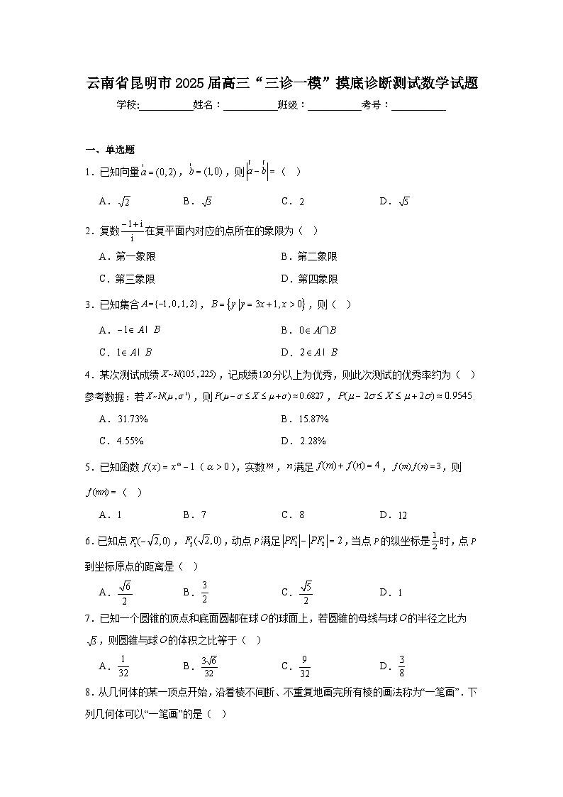 云南省昆明市2025届高三“三诊一模”摸底诊断测试数学试题第1页