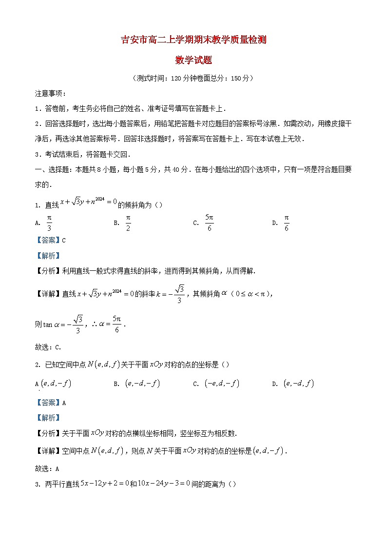 江西省吉安市2023_2024学年高二数学上学期期末教学质量检测试题含解析第1页