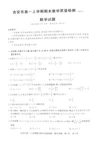 江西省吉安市2023_2024学年高一数学上学期1月期末试题pdf