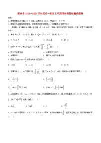 江西省新余市2023_2024学年高一数学上学期期末质量检测试卷无答案