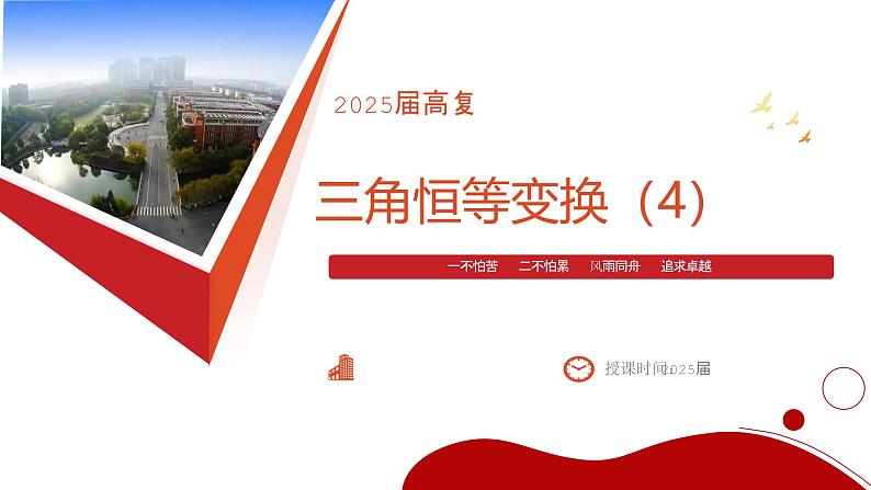 三角恒等变换 课件-2025届高三数学一轮复习第1页