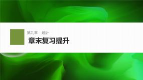 第九章 章末复习提升(1)-2024-2025学年高中数学新版同步课件（人教A版必修二）