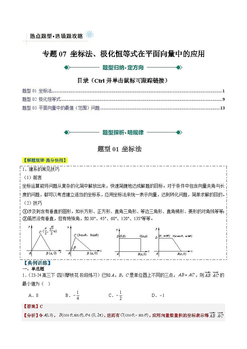 专题07 坐标法、极化恒等式在平面向量中的应用(3大题型)-高考数学二轮热点题型归纳与变式演练(新高考通用)(解析版)第1页