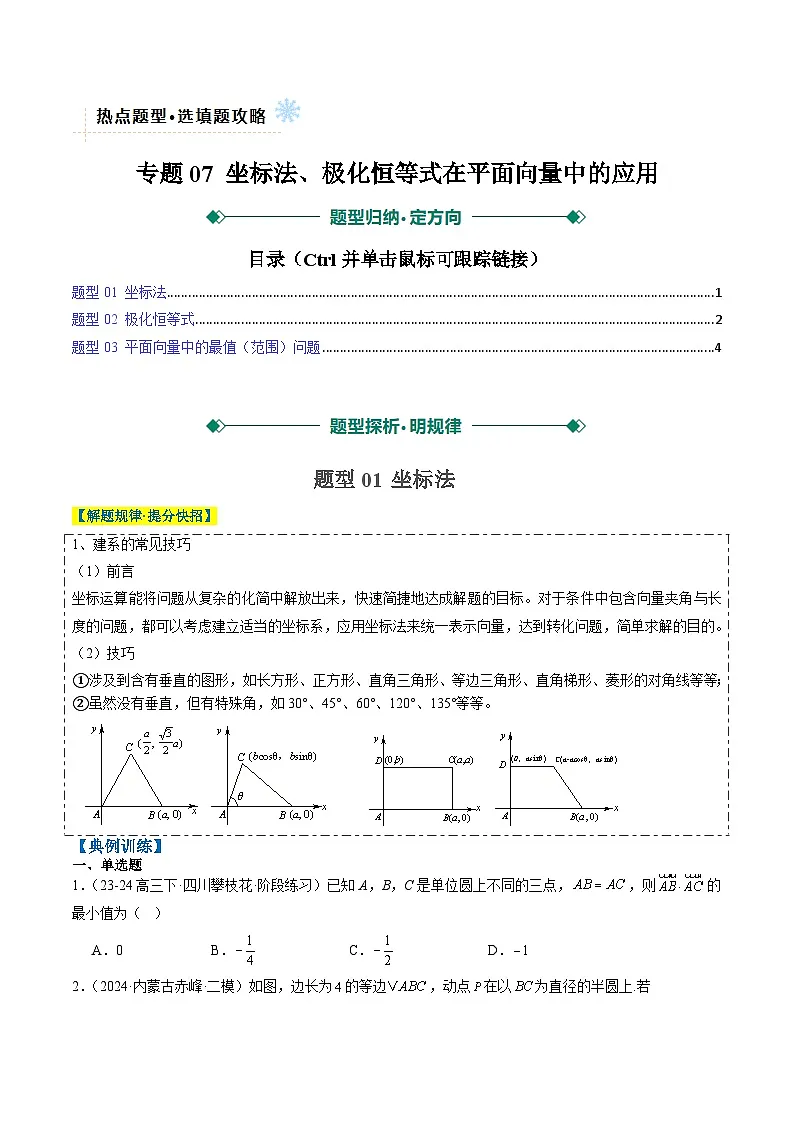专题07 坐标法、极化恒等式在平面向量中的应用(3大题型)-高考数学二轮热点题型归纳与变式演练(新高考通用)(原卷版)第1页