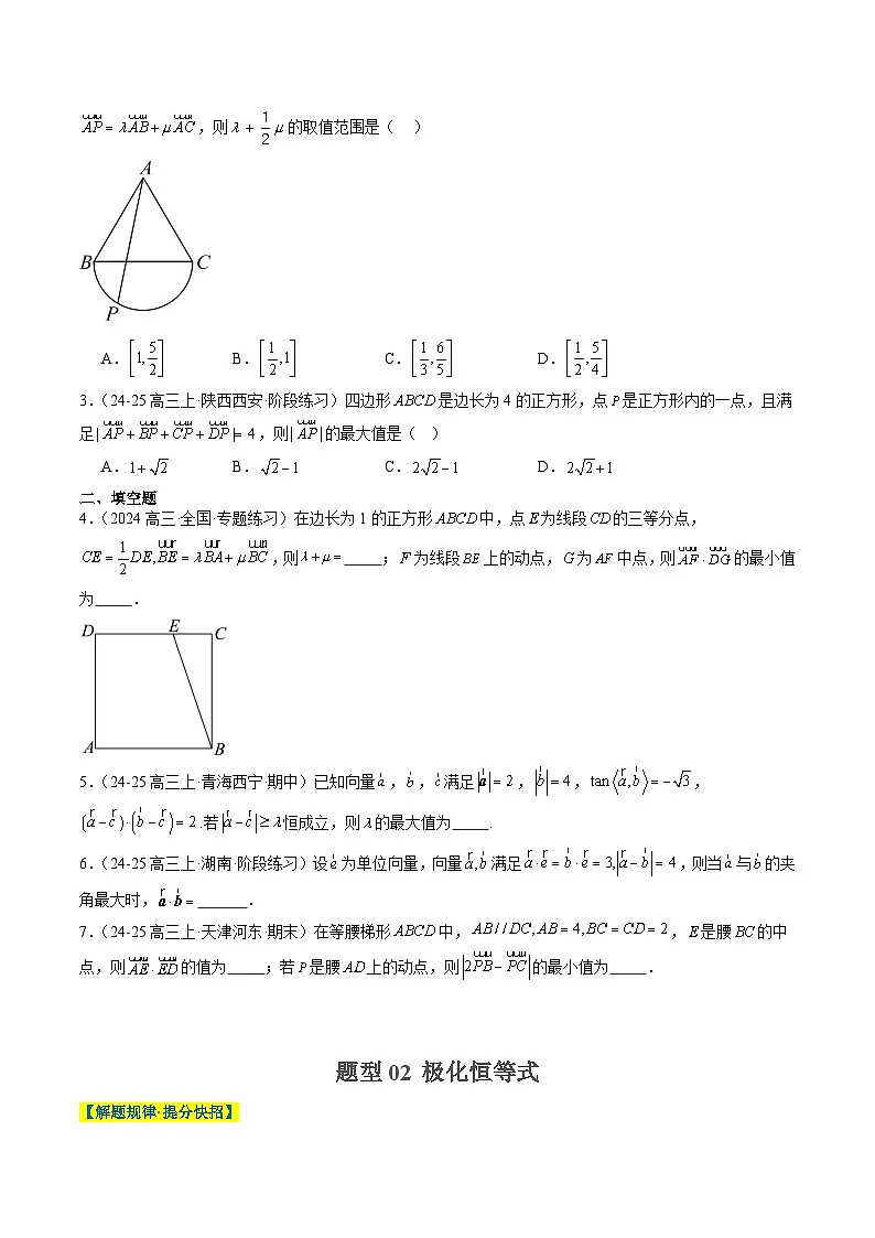 专题07 坐标法、极化恒等式在平面向量中的应用(3大题型)-高考数学二轮热点题型归纳与变式演练(新高考通用)(原卷版)第2页