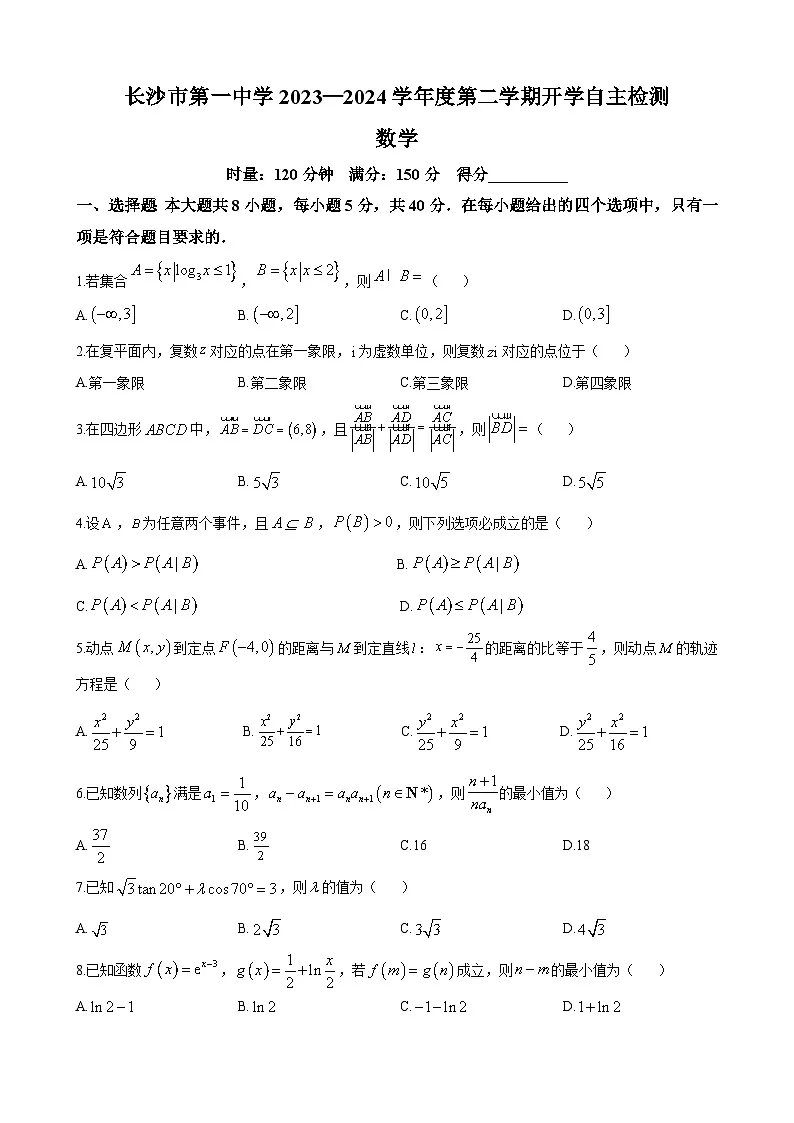 长沙市一中2023-2024学年高二下学期开学自主检测数学试题第1页