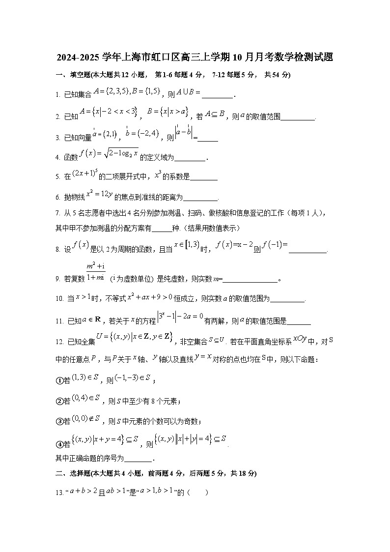 2024-2025学年上海市虹口区高三上册10月月考数学检测试题第1页