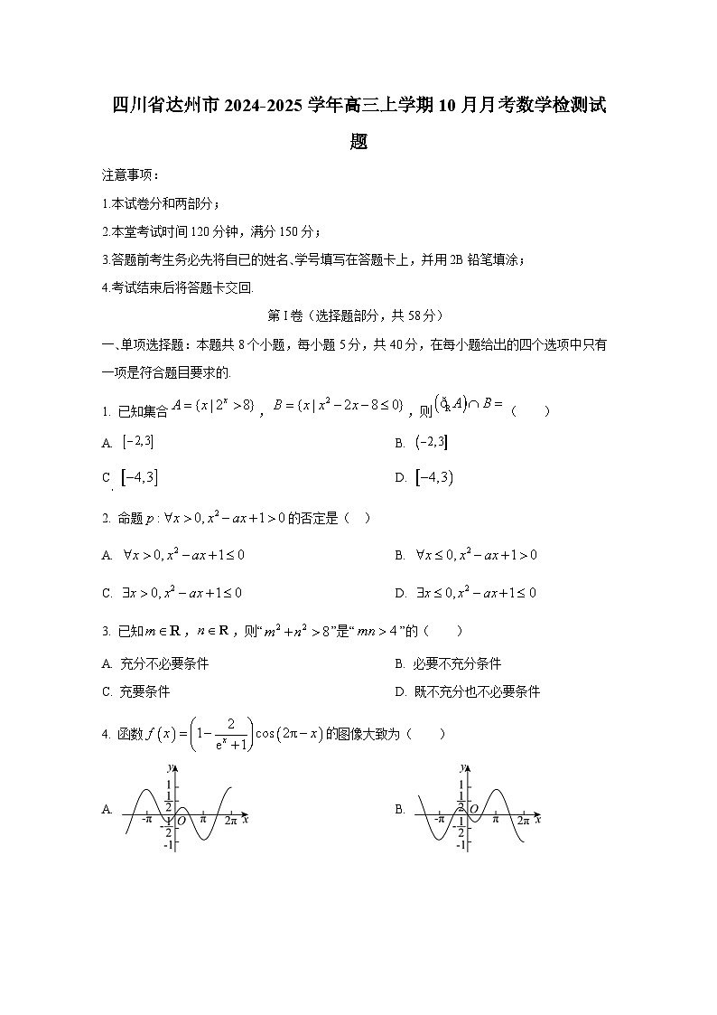四川省达州市2024-2025学年高三上册10月月考数学检测试题第1页