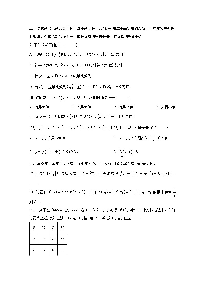 四川省绵阳市2024-2025学年高三上册10月月考数学检测试题第3页