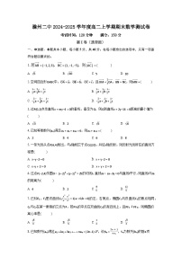 安徽省滁州市第二中学2024-2025学年高二上学期期末测试数学试卷