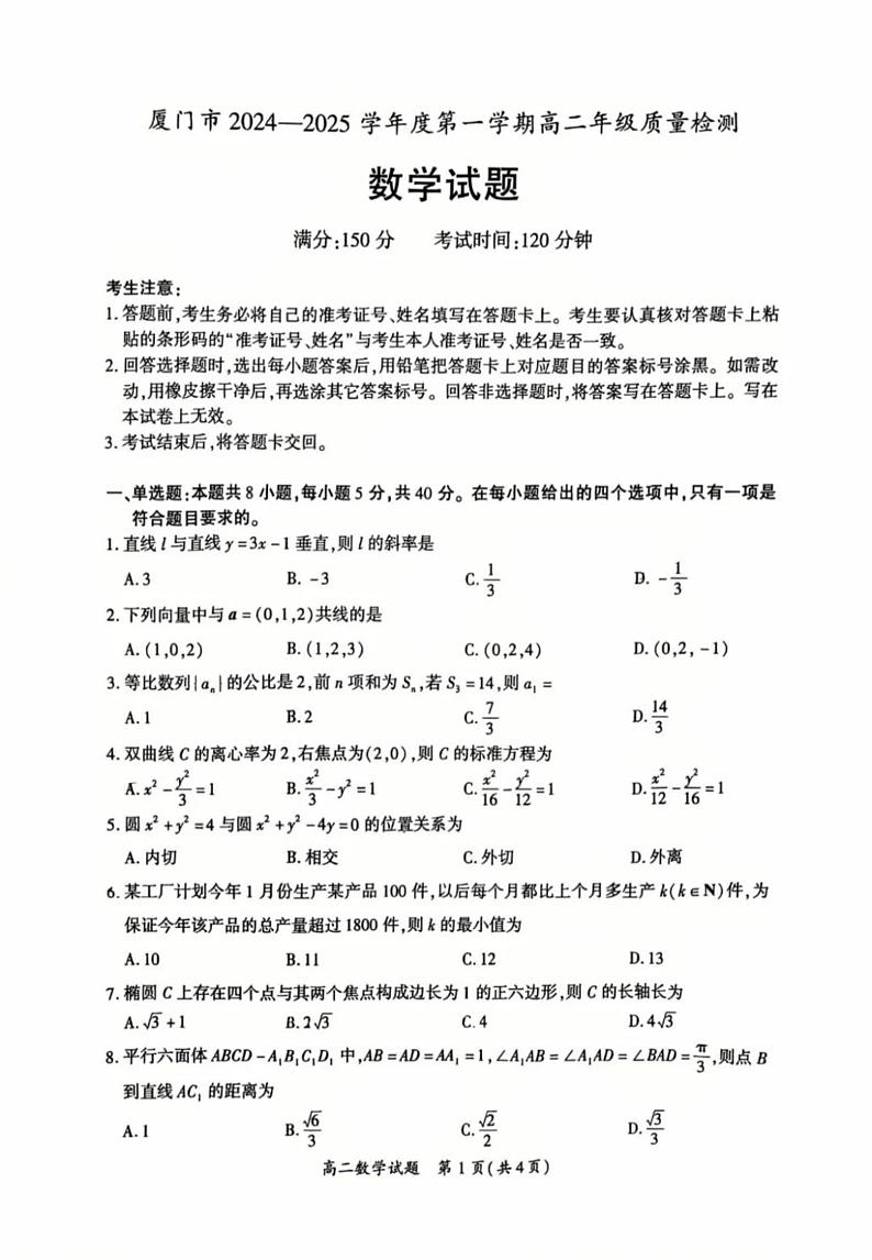 福建省厦门市2024-2025学年高二上学期期末质量检测数学试题第1页