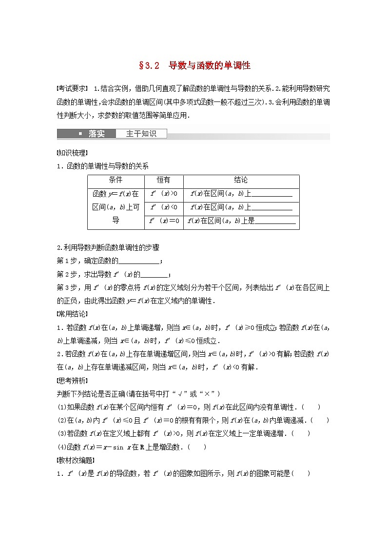 适用于新教材强基版2024届高考数学一轮复习学案第三章一元函数的导数及其应用3.2导数与函数的单调性新人教A版第1页