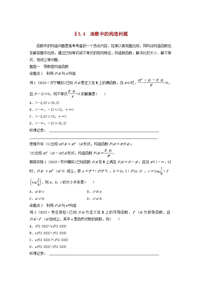 适用于新教材强基版2024届高考数学一轮复习学案第三章一元函数的导数及其应用3.4函数中的构造问题新人教A版第1页