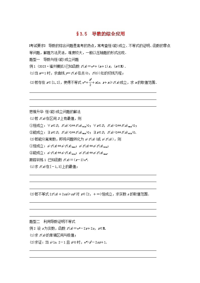 适用于新教材强基版2024届高考数学一轮复习学案第三章一元函数的导数及其应用3.5导数的综合应用新人教A版第1页