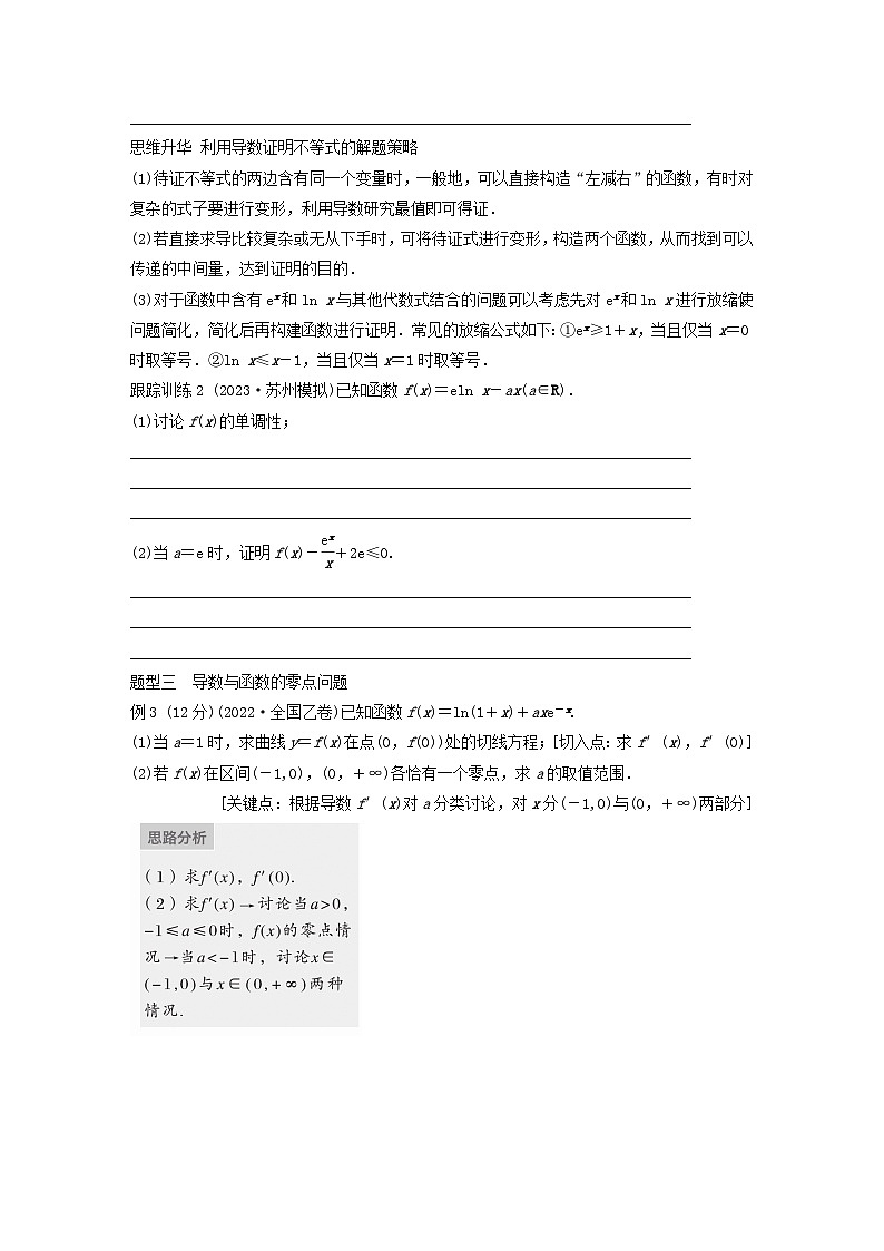 适用于新教材强基版2024届高考数学一轮复习学案第三章一元函数的导数及其应用3.5导数的综合应用新人教A版第2页