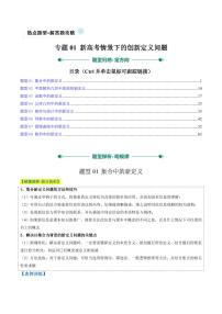专题01 新高考情景下的创新定义问题（八大题型）-2025年高考数学二轮热点题型归纳与变式演练（新高考通用）（含答案）