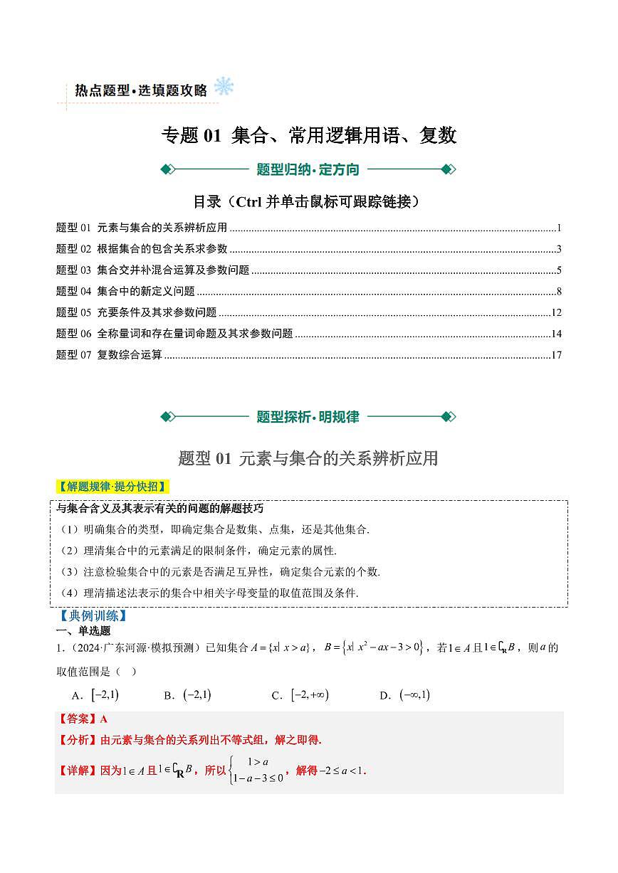 专题01 集合、常用逻辑用语、复数-2025年高考数学二轮热点题型归纳与变式演练(新高考通用)(教师版)第1页