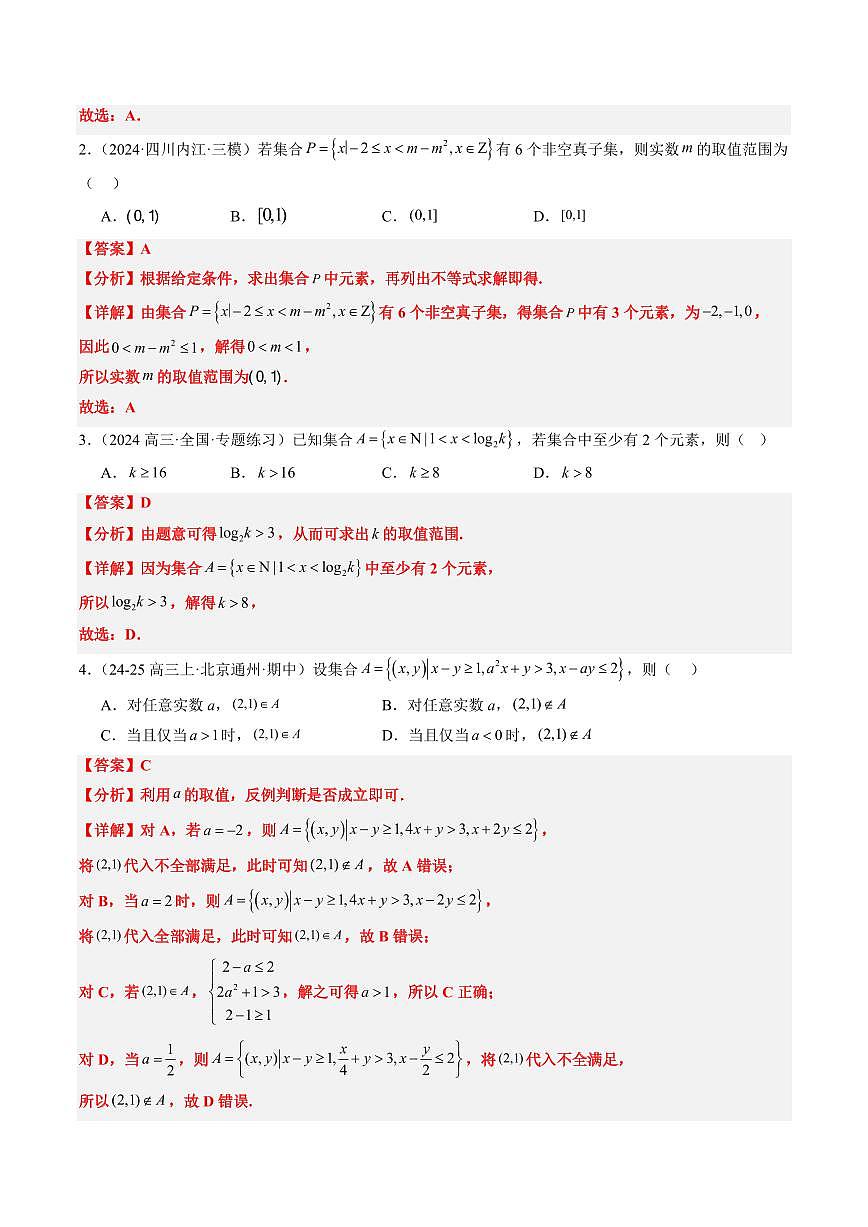 专题01 集合、常用逻辑用语、复数-2025年高考数学二轮热点题型归纳与变式演练(新高考通用)(教师版)第2页
