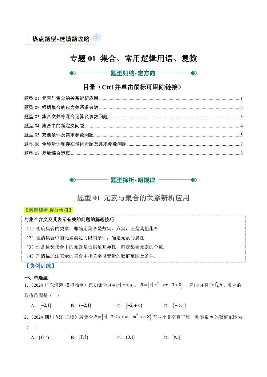 专题01 集合、常用逻辑用语、复数-2025年高考数学二轮热点题型归纳与变式演练(新高考通用)(学生版)第1页