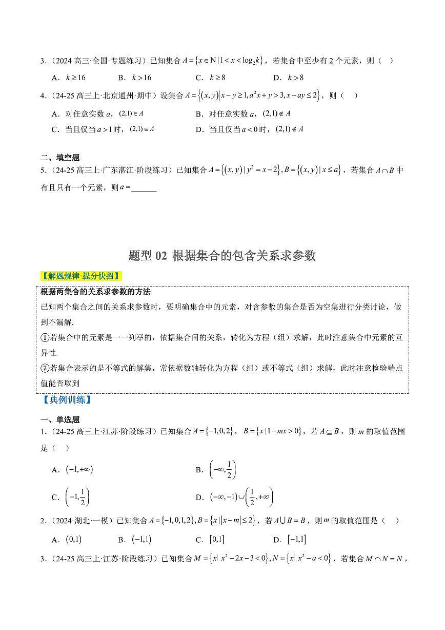 专题01 集合、常用逻辑用语、复数-2025年高考数学二轮热点题型归纳与变式演练(新高考通用)(学生版)第2页