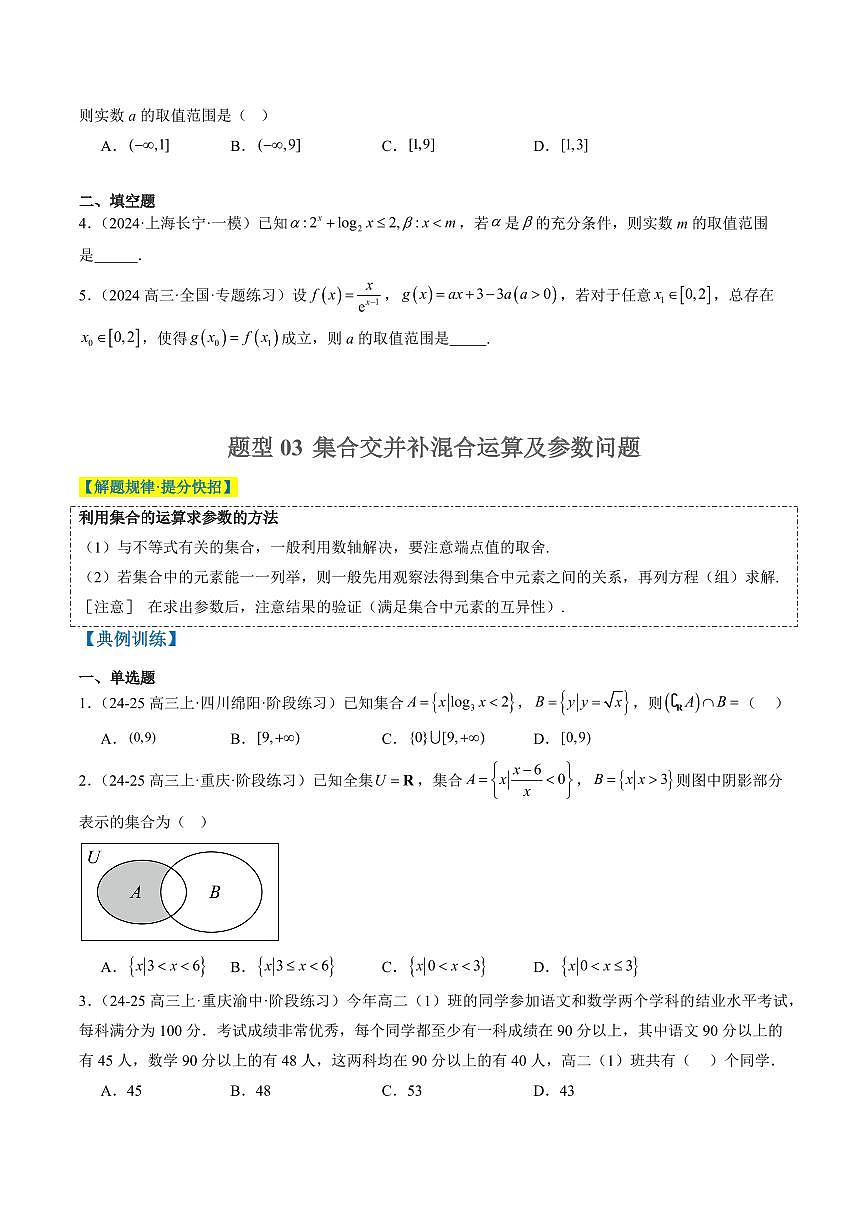 专题01 集合、常用逻辑用语、复数-2025年高考数学二轮热点题型归纳与变式演练(新高考通用)(学生版)第3页