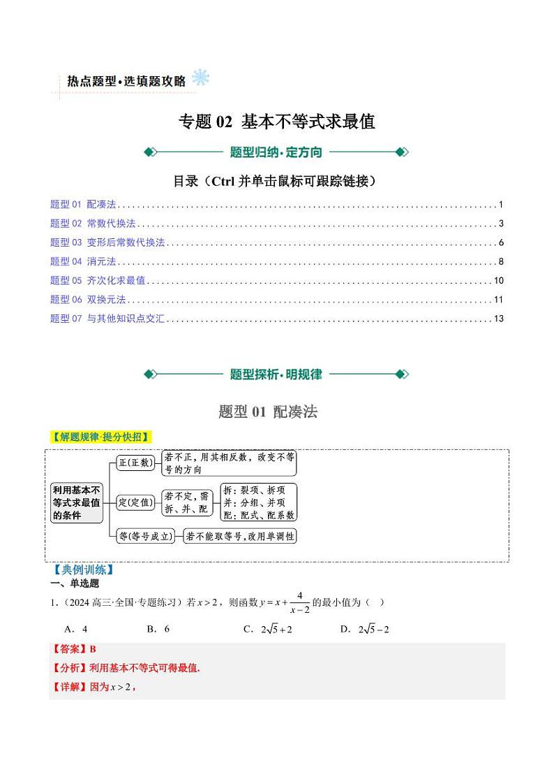 专题02 基本不等式求最值(常考7大题型)-2025年高考数学二轮热点题型归纳与变式演练(新高考通用)(教师版)第1页