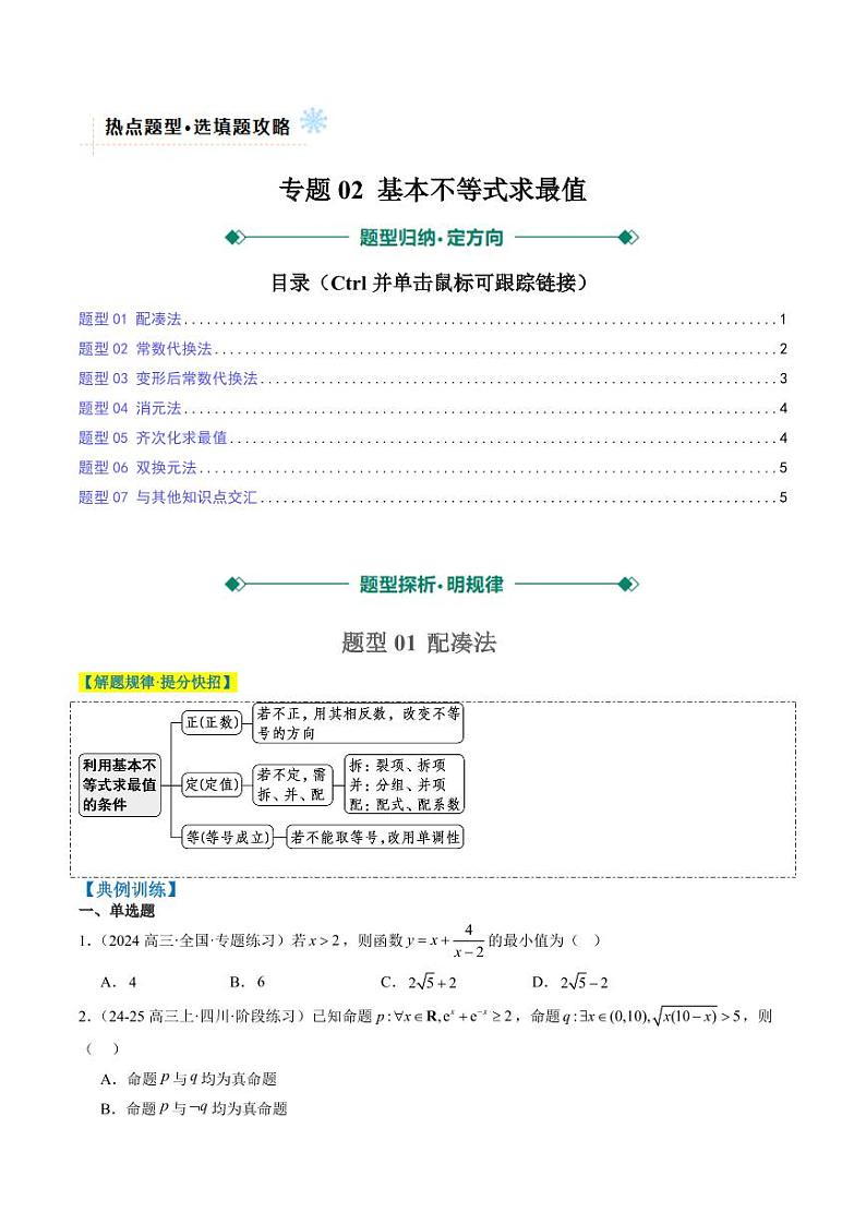 专题02 基本不等式求最值(常考7大题型)-2025年高考数学二轮热点题型归纳与变式演练(新高考通用)(学生版)第1页
