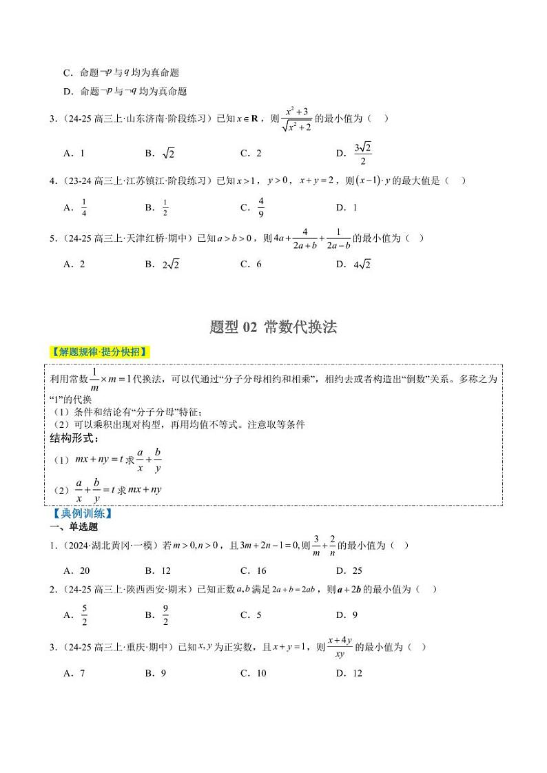 专题02 基本不等式求最值(常考7大题型)-2025年高考数学二轮热点题型归纳与变式演练(新高考通用)(学生版)第2页