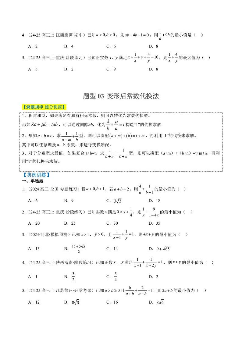 专题02 基本不等式求最值(常考7大题型)-2025年高考数学二轮热点题型归纳与变式演练(新高考通用)(学生版)第3页