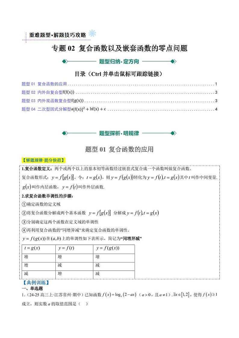 专题02 复合函数以及嵌套函数的零点问题(4大题型)-2025年高考数学二轮热点题型归纳与变式演练(新高考通用)(学生版)第1页