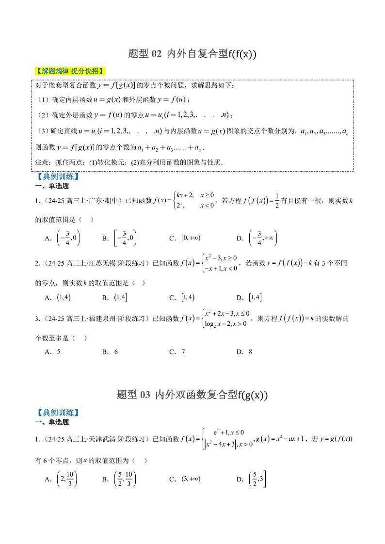 专题02 复合函数以及嵌套函数的零点问题(4大题型)-2025年高考数学二轮热点题型归纳与变式演练(新高考通用)(学生版)第3页