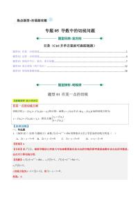 专题05 导数中的切线问题（5大题型）-2025年高考数学二轮热点题型归纳与变式演练（新高考通用）（含答案）