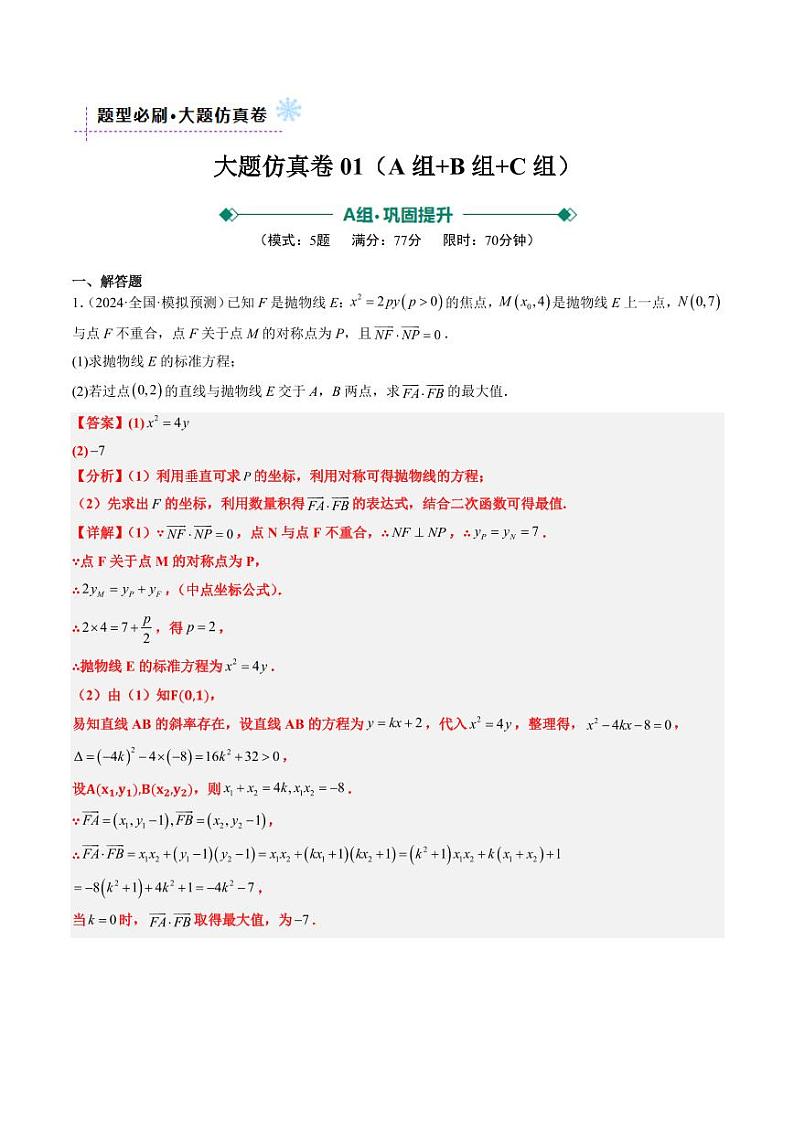 大题仿真卷03(最新模拟速递)-2025年高考数学二轮热点题型归纳与变式演练(新高考通用)(教师版)第1页