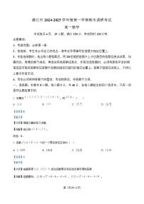 广东省湛江市2024-2025学年高一上学期1月期末调研考试数学试卷（Word版附解析）