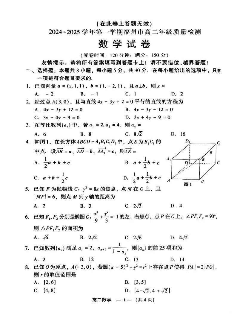 福建省福州市2024-2025学年高二上学期期末考试数学试卷(PDF版附答案)第1页