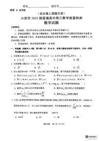 安徽省六安市2024-2025学年高三上学期期末考试数学试题(PDF版附答案)