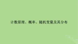第1講兩個計數(shù)原理排列組合課件-2025屆高三數(shù)學(xué)一輪總復(fù)習(xí)