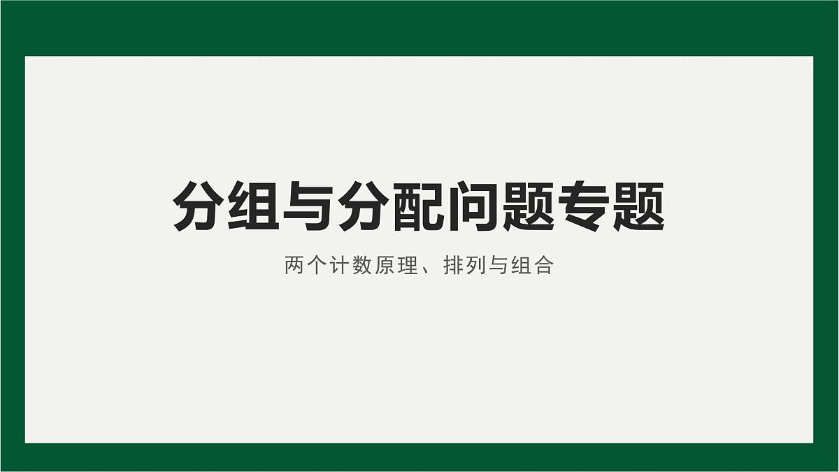 两个计数原理、排列与组合分组与分配问题专题课件-2024届高三数学一轮复习第1页