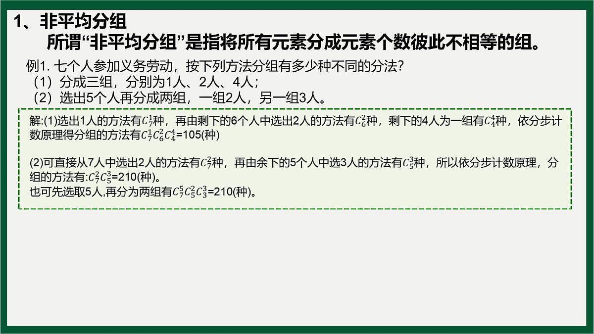 两个计数原理、排列与组合分组与分配问题专题课件-2024届高三数学一轮复习第3页