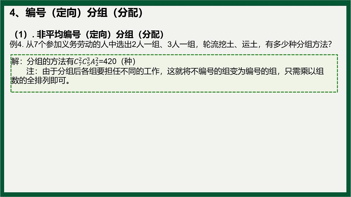 两个计数原理、排列与组合分组与分配问题专题课件-2024届高三数学一轮复习第6页