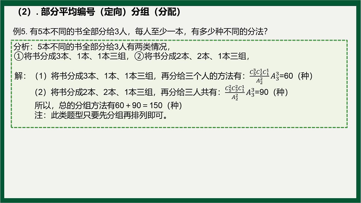 两个计数原理、排列与组合分组与分配问题专题课件-2024届高三数学一轮复习第7页