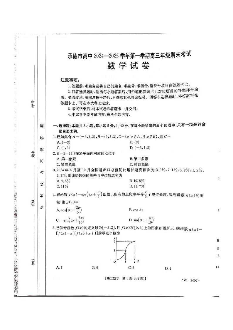河北省承德市2024-2025学年高三年级上学期期末考试数学试题第1页