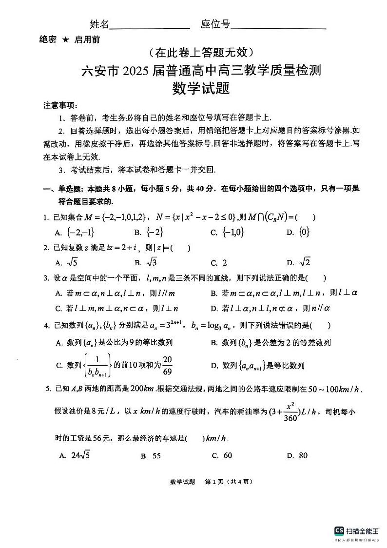 安徽省六安市2025届普通高中高三教学质量检测数学试卷第1页