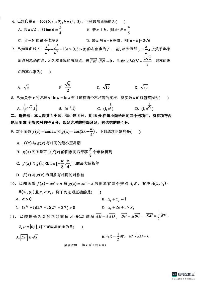 安徽省六安市2025届普通高中高三教学质量检测数学试卷第2页