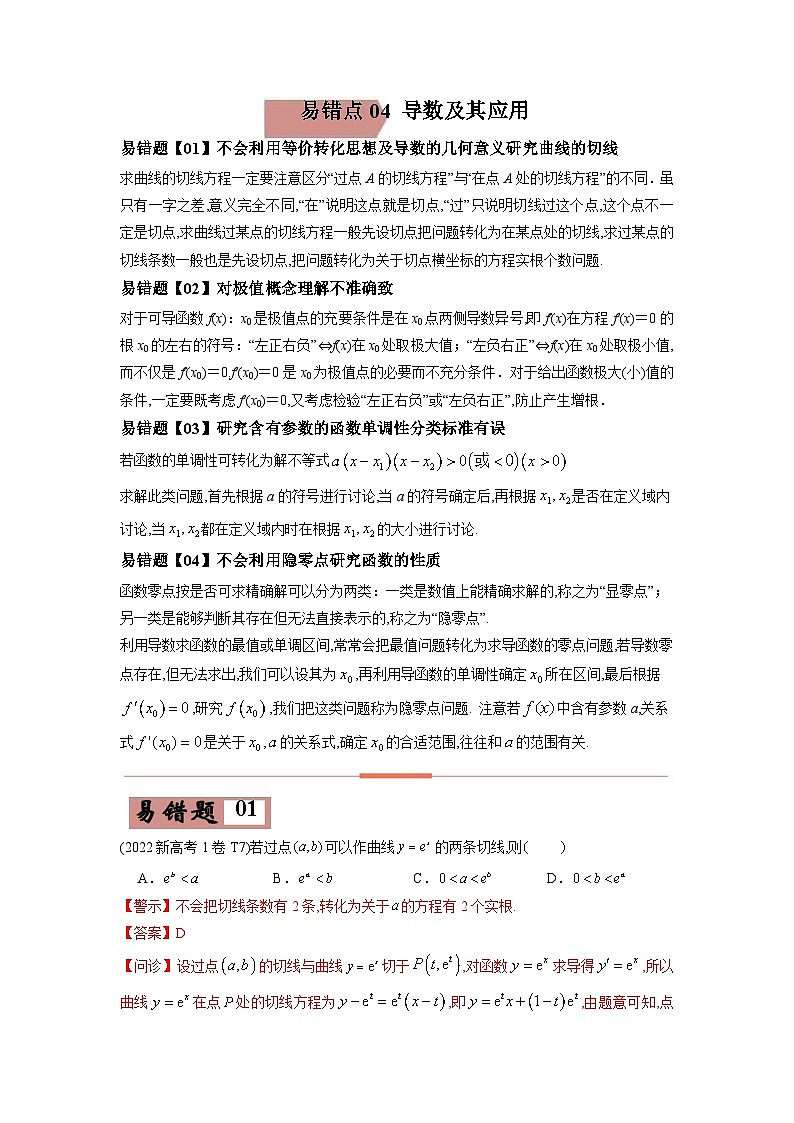 高考数学—导数及其应用考试易错题(新高考专用)(教师版含解析)第1页