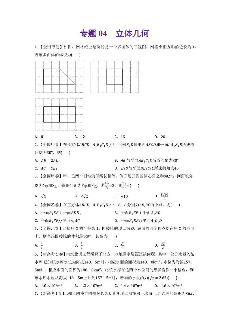 高考数学一轮复习—立体几何-真题和模拟题数学分专题训练(学生版)第1页