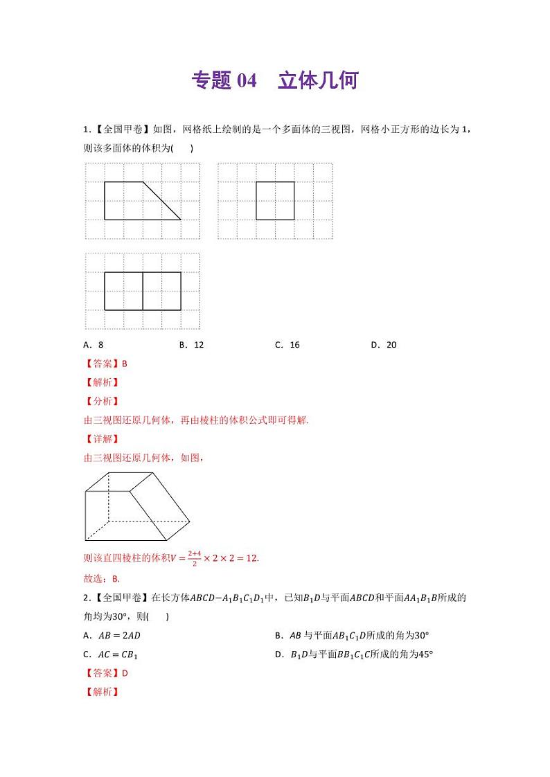 高考数学一轮复习—立体几何-真题和模拟题数学分专题训练(教师版含解析)第1页