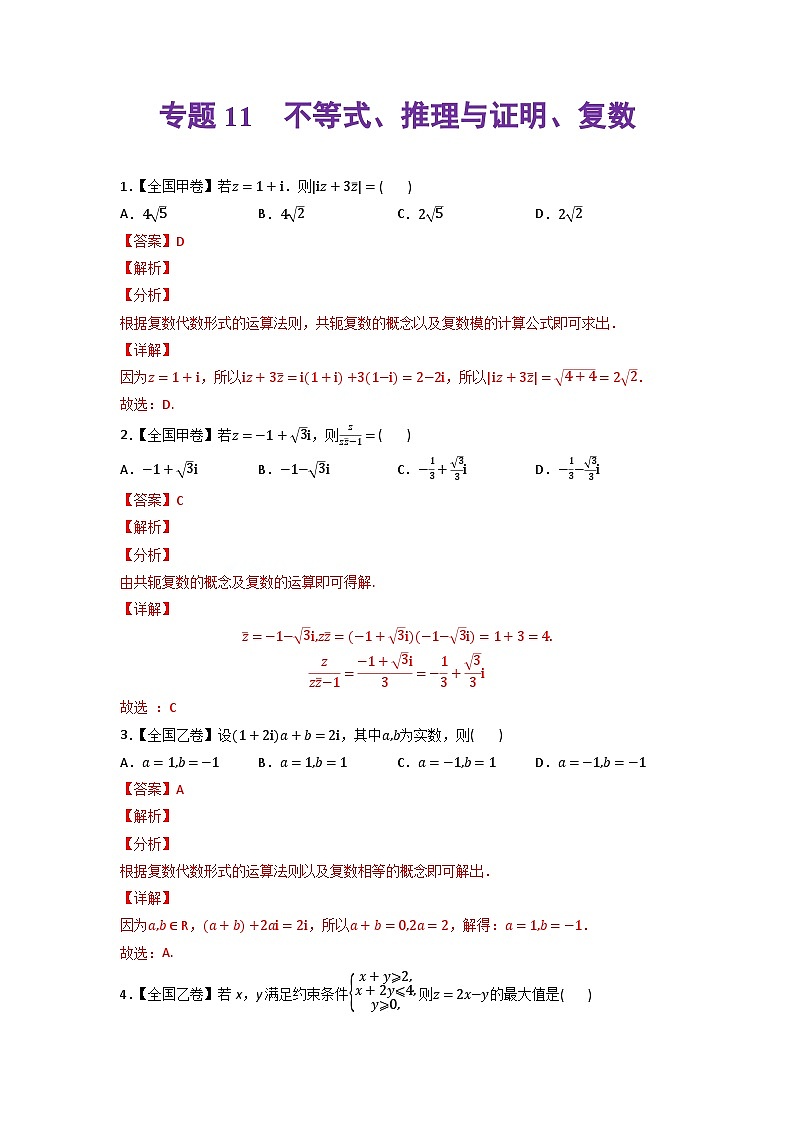 高考数学一轮复习—不等式、推理与证明、复数-真题和模拟题数学分专题训练(教师版含解析)第1页