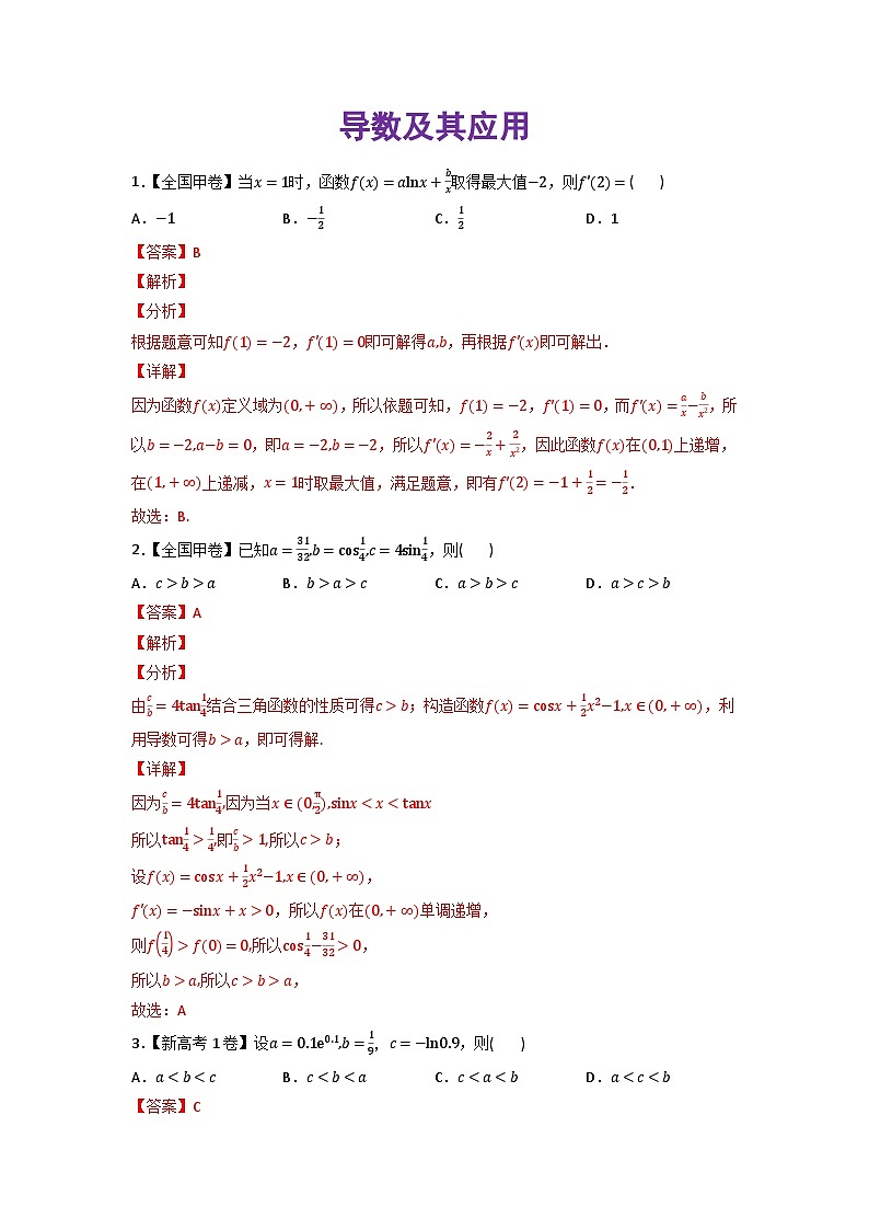 高考数学一轮复习—导数及其应用-真题和模拟题数学分专题训练(教师版含解析)第1页