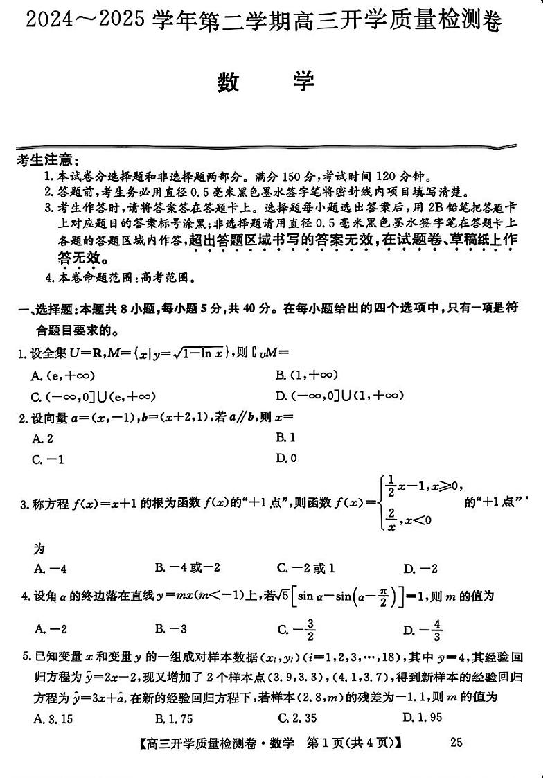 数学-山西省卓越联盟2024-2025学年高三下学期2月开学质量检测第1页